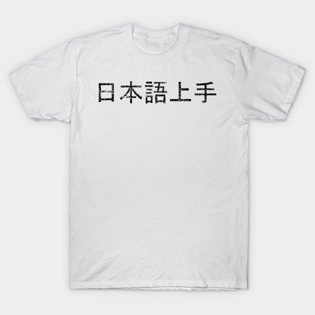 Nihongo Jouzu / 日本語上手 T-Shirt by findingNull